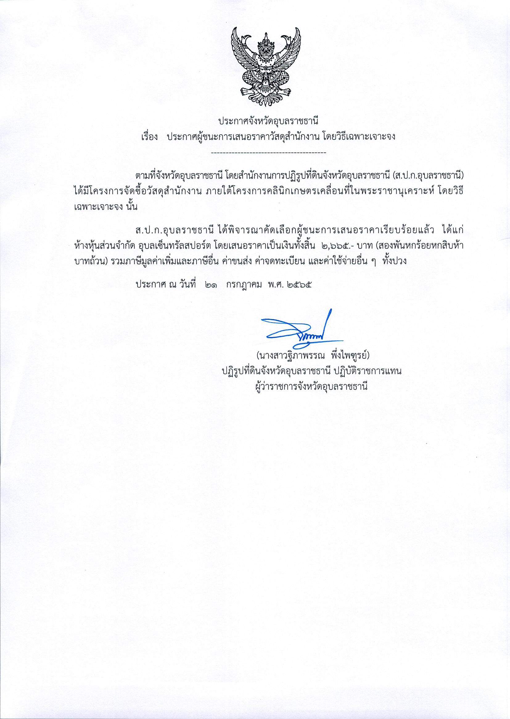 title - ประกาศผู้ชนะการเสนอราคาวัสดุสำนักงาน โดยวิธีเฉพาะเจาะจง 21 ก.ค. 65